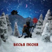 Афродита любила джаз - Бесья песня