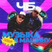 ЧБ - Музыка в машину