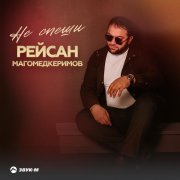 Рейсан Магомедкеримов - Не спеши