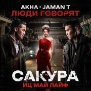Akha, Jaman T - Люди говорят (OST Сакура. иц май лайф)
