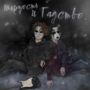 серые сны, ГАДЫ - убегаю
