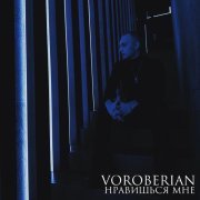 VOROBERIAN - НРАВИШЬСЯ МНЕ