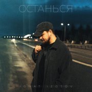 Ignat Izotov - Останься