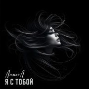  - Я с тобой