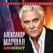 Александр Маршал - Ротный