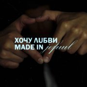 jofuul - ХОЧУ ЛUБВИ