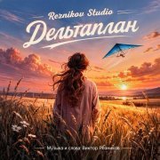 reznikov studio - Дельтаплан