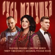 Надежда Бабкина, Дмитрий Дюжев, Тимур TIMBIGFAMILY, Ансамбль "Русская песня" - Русь матушка