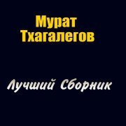 Мурат Тхагалегов - Нелюбимая