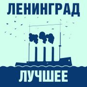 Ленинград - День рождения