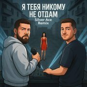 1.Kla$, Silver Ace - Я тебя никому не отдам (Remix)