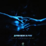 Сергей Арутюнов, Артич - Держи меня за руку