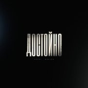 ARCHI, Mealon - Достойно