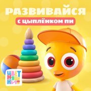 Цветняшки - Развивайся с Цыплёнком Пи