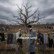 Al Rakhim - Маски шоу