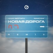 Макс Вертиго, МАКСОНГ - Новая Дорога (REMIX)