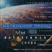 Маленький принц - Осень