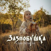 TRETIAKOVA, Fonari - Зазнобушка