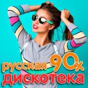  - Русская дискотека 90-х