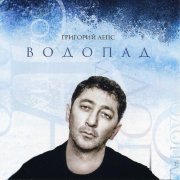 Григорий Лепс - Водопад