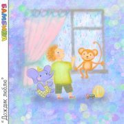 Бамбиша - Дождик люблю