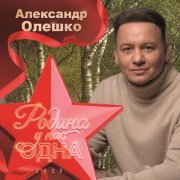 Александр Олешко - РОДИНА У НАС ОДНА