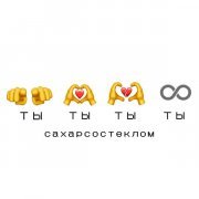СахарСоСтеклом - Ты Ты Ты Ты