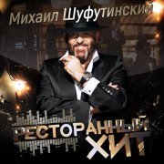 Михаил Шуфутинский - Хозяин-барин