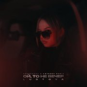 Lustova - Ой, то не вечер (Cherkasov & Knyazev Remix)