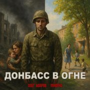 MirON42, Олег Бодров - Донбасс в огне