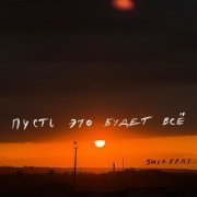 Sula Fray - Пусть это будет всё