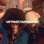 Alfredovich - Играй гармонь