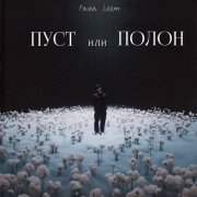 Pasha Leem - Пуст или Полон