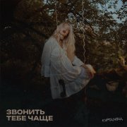 КУРГАNOVA - Звонить тебе чаще