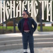 ZOR`KINA - Ненависти