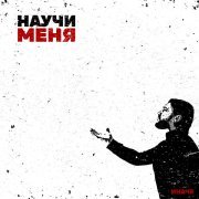 ИНАЧЕ - Научи меня