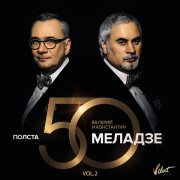 Валерий Меладзе, Константин Меладзе - Се ля ви