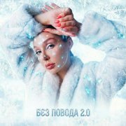 Toma Polak, Rendow, MODERN U, KRYKE - Без Повода 2.0