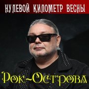 Рок-Острова - Нежданно