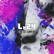 Lx24 - Цветёт сирень (Geny Tur Phonk Remix)