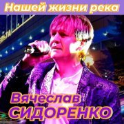 Вячеслав Сидоренко - Нашей жизни река