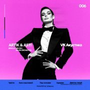 Artik & Asti, Seville, MG ZEA, Selen Orchestra - Быть Счастливой (feat. Selen Orchestra)