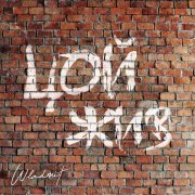WLADMIT - Цой жив