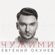 Евгений ОКунев - Чужими