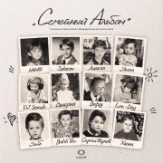 Зомб - Семейный альбом