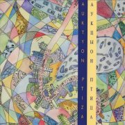 АукцЫон - Дорога (Первый вариант)