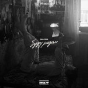 Даша Эпова - Буду рядом