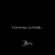 Batrai - Тонны слов