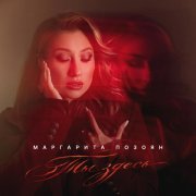 Маргарита Позоян - Ты здесь