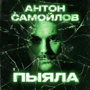 Антон Самойлов - Пыяла